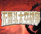 太空即时战略游戏《无厘头太空战争》三资料片完全中文汉化版下载发布