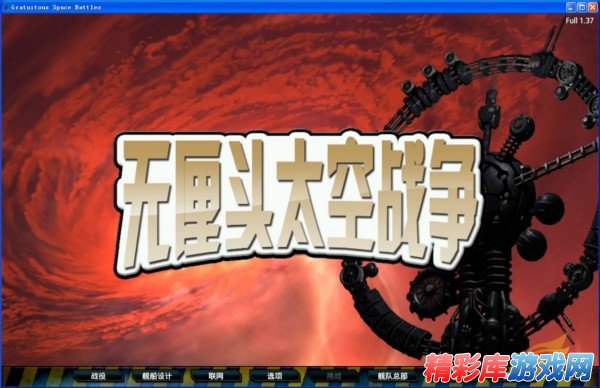 太空即时战略游戏《无厘头太空战争》三资料片完全中文汉化版下载发布 1