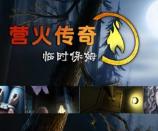 探险解谜游戏《营火传奇2临时保姆》中文汉化版下载发布
