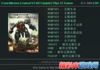 前线任务：进化12项修改器+修复V2]支持最新Update1版 