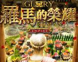 SIM模拟经营《罗马帝国的荣耀》中文版下载发布