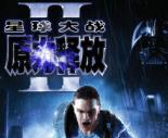 角色扮演RPG《星球大战：原力释放2》简体中文汉化版发布