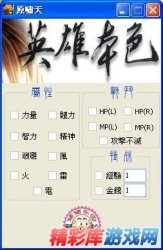 英雄本色修改器 