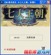 《七大王朝:征服》修改器 