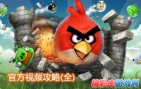 愤怒的小鸟(Angry Birds)官方视频全攻略 63个关卡全攻略