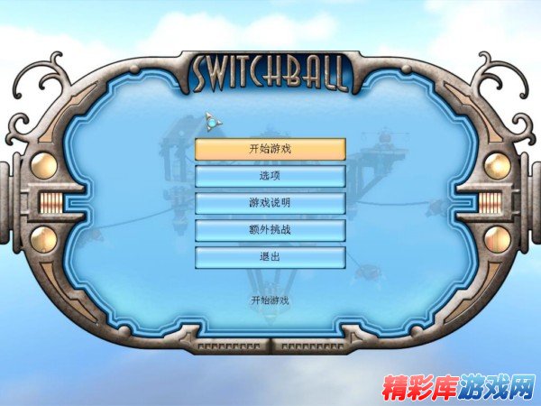 滚球游戏《置换魔球(Switchball)》简体中文版发布 2