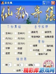 仙狐奇缘屬性修改器 