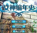 探险解谜《女神编年史》中文汉化版