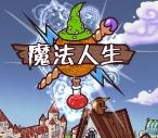模拟经营《魔法人生》中文汉化版