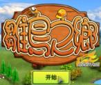 益智消除游戏《雏鸟之乡》中文汉化版