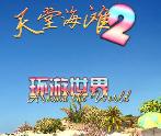 模拟经营游戏《天堂海滩2:环游世界》中文汉化版