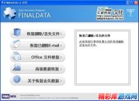 FinalData(数据恢复工具)v3.0绿色中文破解版 