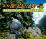 水晶谷的传说免安装中文汉化版