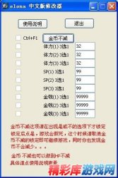 伊洛纳(elona)中文版4项修改器 