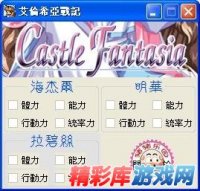 《艾伦希亚战记》属性修改器 