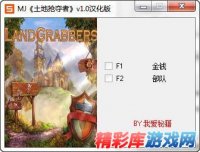 《土地抢夺者》鸾霄汉化版修改器 +2 