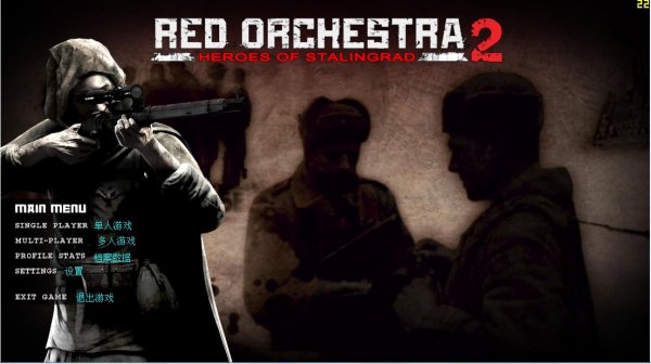 《红色管弦乐队2：斯大林格勒英雄》菜单翻译 1