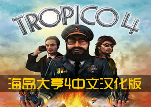 《海岛大亨4》3DM蒹葭汉化版发布