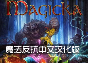魔法对抗(Magicka)3DM鸾霄汉化版下载