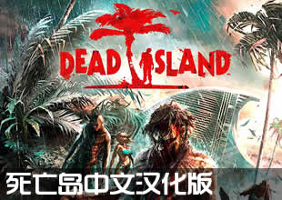 《死亡岛(Dead Island)》3DM汉化中文版发布