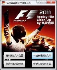 《F1 2011》回放清理工具v1.2(转移位置/禁止生成/清理) 