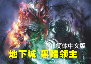 3DM蒹葭汉化《地下城:黑暗领主》中文版发布