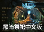 黑暗祭祀(Dark Ritual)中文猛犸汉化版下载