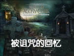 被诅咒的回忆：痛苦溪之谜收藏版中文汉化版下载