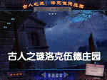 古人之谜：洛克伍德庄园珍藏版中文汉化版下载