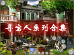 寻宝人系列游戏大合集_寻宝人游戏全集