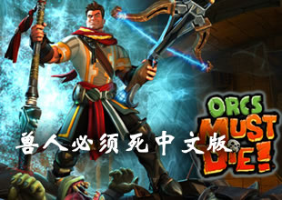 塔防游戏《兽人必须死》3DM蒹葭汉化版下载发布