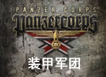 装甲军团(Panzer Corps)中文版下载发布