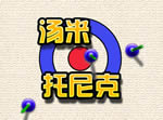汤米的变速器(Tommy Tronic)中文版