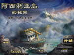 《阿西利亚岛的秘密》汉化版下载发布