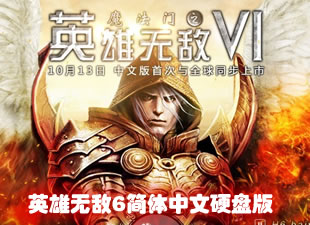 英雄无敌6简体中文破解版下载发布