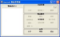 神圣纪事(SacredItemManager)物品修改器汉化版 