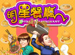 《明星餐厅》繁体中文硬盘版下载发布