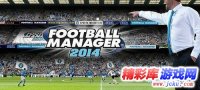 官方爆料！《足球经理2014》最新游戏视频 重造经典模式