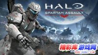 《光环：斯巴达突击》正式敲定将登陆X360与Xbox One主机
