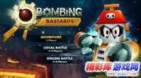 童心未泯炸弹人进军次世代！《爆破混蛋》最新宣传