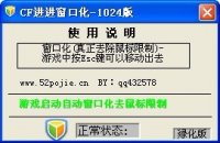 CF进进窗口化工具(真正去除鼠标限制)去广告刷雷版无毒 