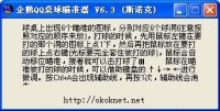 企鹅QQ桌球瞄准器V6.3免费版(QQ桌球自动瞄准器) 