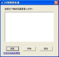 迅雷看看xv视频文件提取器(xv格式转换器)XVE第6版 