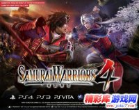  割草华丽升级！体验刺激《战国无双4》新演示