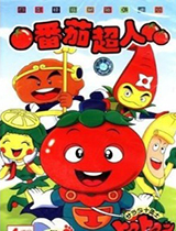 番茄超人中文版 