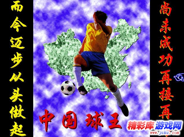 中国球王下载_中国球王完美绿色版下载_精彩