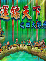 运镖天下中文版