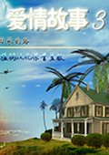 爱情故事3：回家的路完美汉化版 