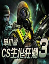 CS生化狂潮3绿色中文版 