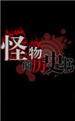 怪物的历史书V2汉化版 